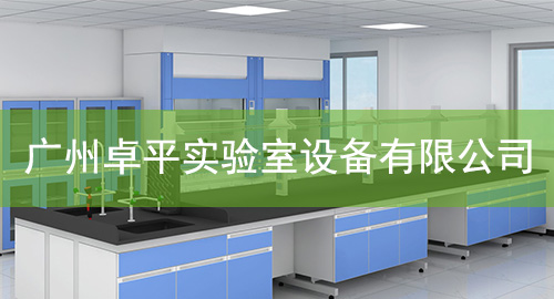 廣州茄子视频破解版實驗室設備有限公司