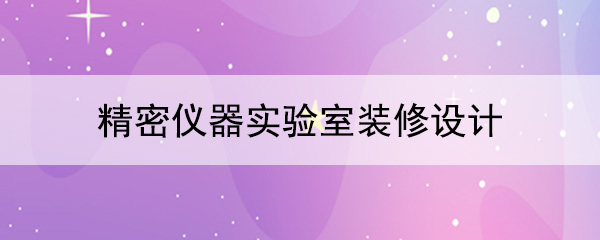 精密儀器茄子APP懂你无限观看