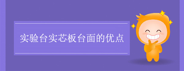 茄子视频在线實芯板台麵的優點