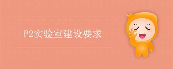 P2實驗室建設公司：P2實驗室建設要求