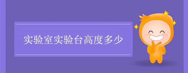 實驗室茄子视频在线高度多少