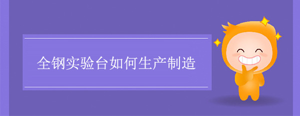 全鋼茄子视频在线如何製造