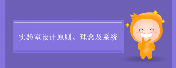實驗室設計原則、理念及係統