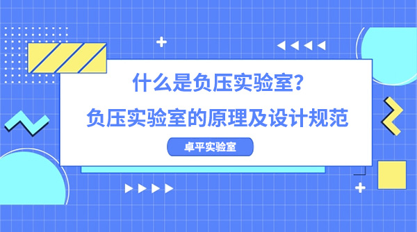 什麽是負壓實驗室？負壓實驗室的原理及設計規範
